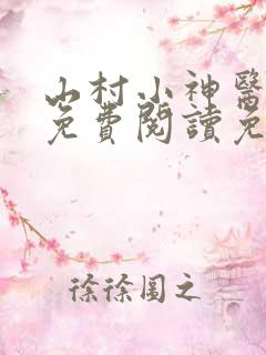 山村小神医全文免费阅读免费