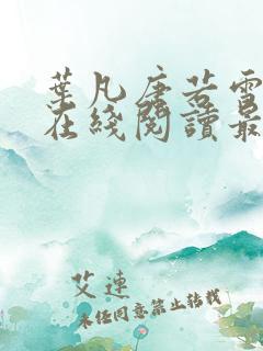 叶凡唐若雪小说在线阅读最新