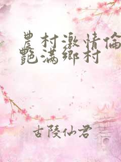 农村激情伦小说艳满乡村