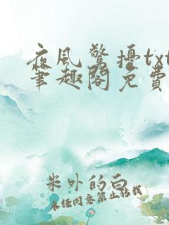 夜风惊扰txt笔趣阁免费阅读