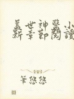盖世神医小说最新章节阅读