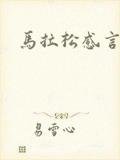 马拉松感言简短