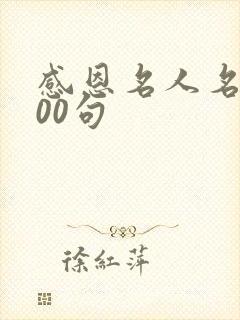 感恩名人名言100句