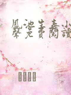 凤池生春小说有声免费阅读