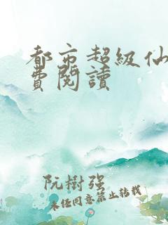 都市超级仙尊免费阅读