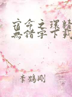 宿命之环精校版无错字下载笔趣阁