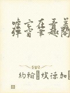 嘘它在看着你无弹窗笔趣阁
