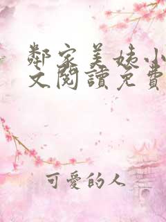 邻家美姨小说全文阅读免费