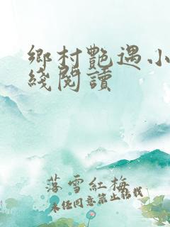乡村艳遇小说在线阅读