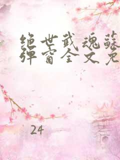 绝世武魂苏莫无弹窗全文免费阅读