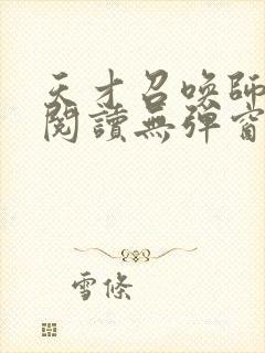 天才召唤师免费阅读无弹窗