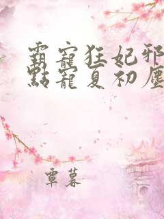霸宠狂妃邪王慢点宠夏初尘