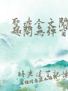 圣墟全文阅读笔趣阁无弹窗