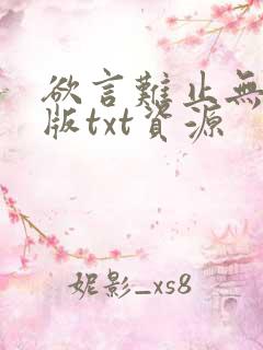 欲言难止无删减版txt资源