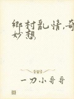 乡村乱情,奇思妙想