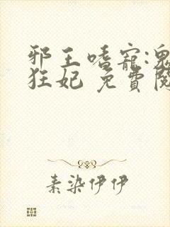 邪王嗜宠:鬼医狂妃 免费阅