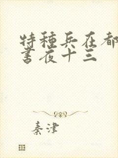 特种兵在都市听书夜十三