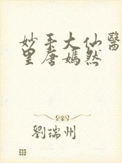 妙手大仙医陈万里唐嫣然