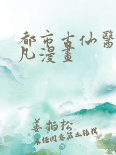 都市古仙医叶不凡漫画
