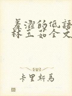 羞涩的低语林阳林玉茹全文免费阅读
