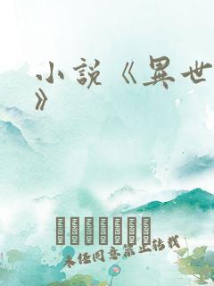 小说《异世邪君》