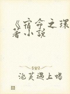 《宿命之环》原著小说
