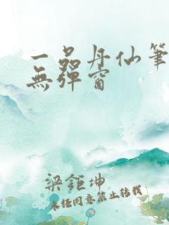 一品丹仙笔趣阁无弹窗
