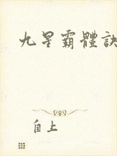 九星霸体诀扫书