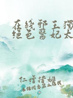 在线邪王独宠:绝色医妃太逆天