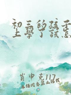 初三的孩子不想上学了该怎么开导
