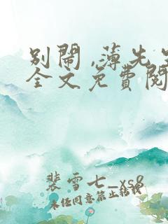 别闹 ,薄先生全文免费阅读