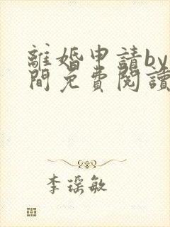离婚申请by云间免费阅读全文