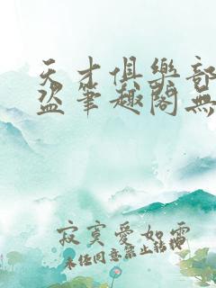 天才俱乐部无防盗笔趣阁无弹窗