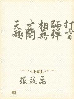 天才相师打眼笔趣阁无弹窗