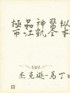 极品神医纵横都市江凯全本阅读