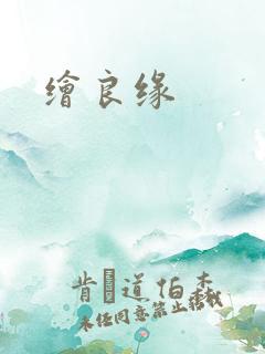 绘良缘