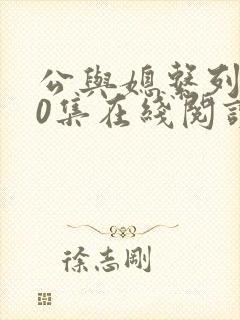 公与媳系列100集在线阅读章节