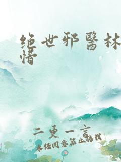 绝世邪医林凡叶惜