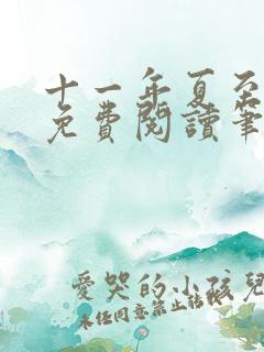 十一年夏至小说免费阅读笔趣阁