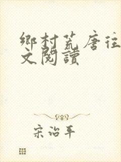 乡村荒唐往事全文阅读