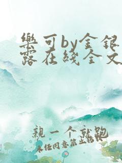乐可by金银花露在线全文免费阅读笔趣阁第一