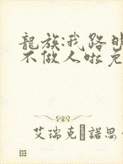 龙族:我路明非不做人啦免费阅读