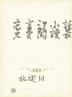 宋言汐小说全文免费阅读最新章节