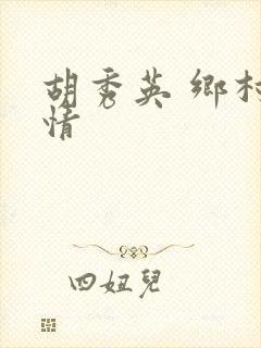 胡秀英 乡村乱情