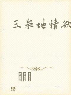 玉米地情欲