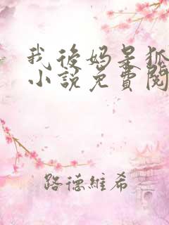 我后妈是狐狸精小说免费阅读