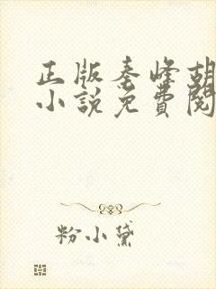 正版秦峰胡佳云小说免费阅读全文