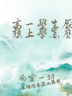 高一学生厌学不想上学怎么办