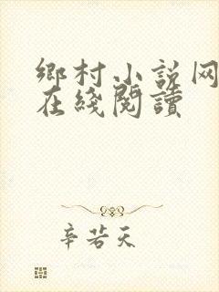 乡村小说网小说在线阅读