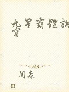 九星霸体诀无弹窗